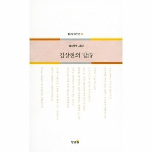 [웅진북센]김상현의 밥시-161(황금알시인선)