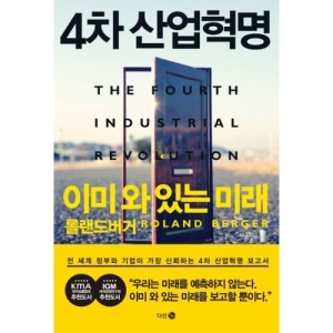 [웅진북센]4차 산업혁명(이미와있는미래)