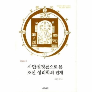 [웅진북센]사단칠정론으로 본 조선 성리학의 전개-43(한국철학총서)