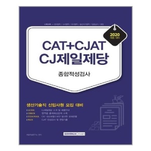 [유니오니아시아]2020 CAT+CJAT CJ제일제당 생산기술직 종합적성검사