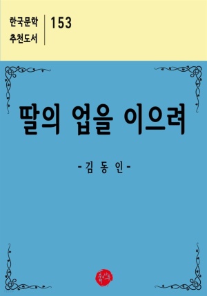 [eBook] 딸의 업을 이으려 - 한국문학 추천도서 153