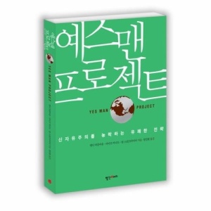 [웅진북센]예스맨 프로젝트