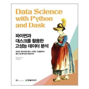 [유니오니아시아]파이썬과 대스크를 활용한 고성능 데이터 분석