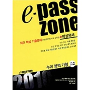 [엘리트북] e pass zone 이패스존 수리영역 가형 (고2) (2009)