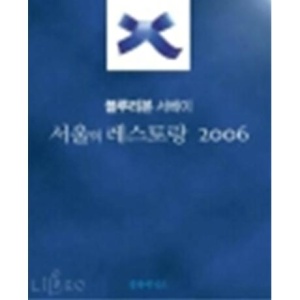 [엘리트북] 블루리본 서베이 - 서울의 레스토랑 2006