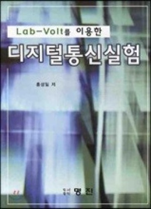 디지털 통신실험 /LAB-VOLT를 이용한