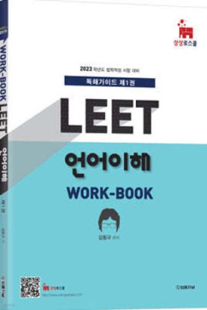 2023 MIR’s LEET 언어이해 work-book 독해가이드 1