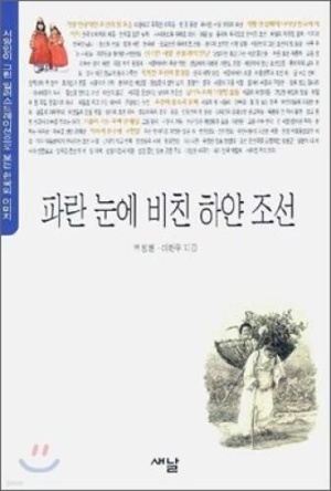 파란 눈에 비친 하얀 조선 /서양인이 그린 일러스트레이션으로 보는 한국의 이미지