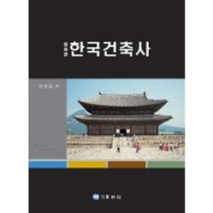 한국건축사(증보판)