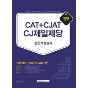 CAT+CJAT CJ제일제당 종합적성검사(2020)