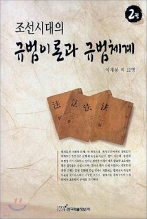 조선시대의 규범이론과 규범체계 2