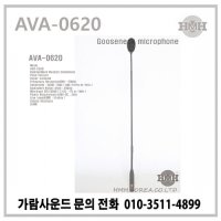 HMH AVA-0620 에치엠에치 AVA0620 구즈넥 콘덴서 마이크 교회용 회의용 강의용