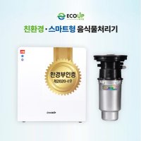 에코업 ECOUP 친환경 스마트형 음식물 처리기/냄새NO,미생물분해,무료시공