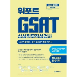 위포트 GSAT 삼성직무적성검사 통합 기본서(2019 하반기):최신기출유형+실전 모의고사