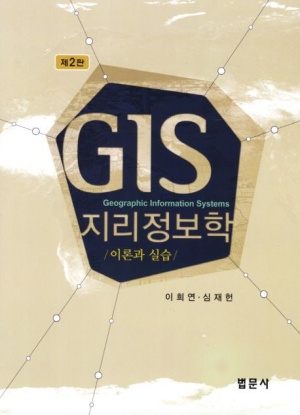GIS 지리정보학: 이론과 실습  법문사