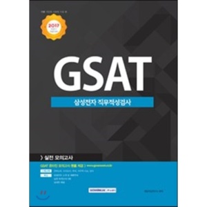기쎈 GSAT 삼성전자 직무적성검사 실전 모의고사(2017 하반기 채용대비)  서원각