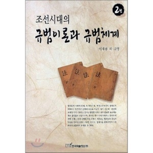 조선시대의 규범이론과 규범체계 2  한국학술정보  이재룡 등저