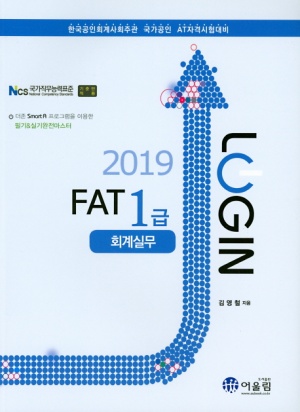 Login 로그인 FAT 1급: 회계실무(2019)  어울림