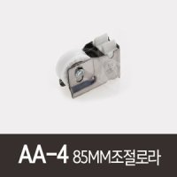 AA-4)85MM조절로라 롤스로라 PAT52171 알루미늄샷시 알미늄샤시롤러