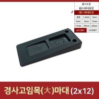 2*12mm(수량 약720개)경사고임목 고임판 샤시시공 문틀맞춤쐐기 쿠사비 샷시시공