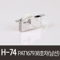 H-74 PAT 167938호차 남선알미늄 로라 ROL013 01313G NSA 샤시롤러 샤시로라 샷시문 샤시문바퀴