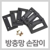 방충망손잡이 방충망핸들 알루미늄샤시 샷시 샤시문 하이샤시