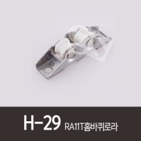 H-29 RA11 2P 홈바퀴형로라 방충망호차 방충망로라