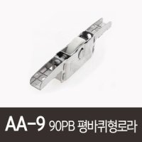 AA-9)90PB평바퀴형로라 한화908평로라호환가능 PAT098526 골든샤시 90PB호차 91P 무림 무림금속 MOOLIM