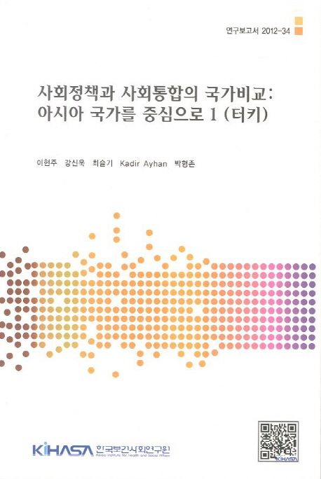 사회정책과 사회통합의 국가비교  : 아시아 국가를 중심으로 1 (터키)