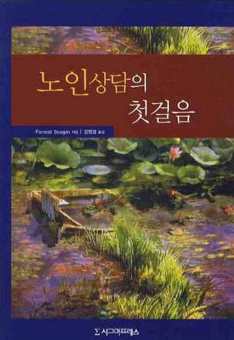 노인상담의 첫걸음