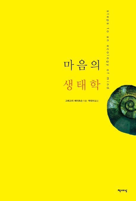 마음의 생태학