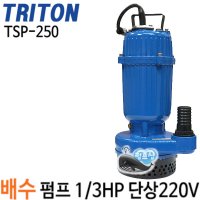 더티스 테티스 수중 모터 1개 TSP-250