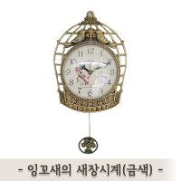 잉꼬 새장 시계 단면시계 소품 인테리어 선물 집들이 모던시계