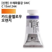 신한 수채화물감 SWC C 244 카드뮴옐로우오렌지