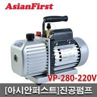 아시안퍼스트 진공펌프 9CFM 에어컨 냉매 냉동 설비 배관 VP-280-220V