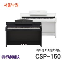 (당일발송) 야마하 디지털피아노 CSP 150 서울낙원  블랙