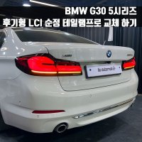 BMW G30 5시리즈 전기형 에서 후기형 LCI 순정 테일램프 교체 컨버전