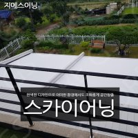 건천 스카이어닝 루프시스템 김해 루프어닝 스카이어닝 시공 공장특판가시공