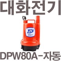 펌프샵 대화전기 자동 밧데리용펌프 양어장 선박 수족관 활어차 급배수 수중모터 볼트 DPW80A-12V DPW80-12