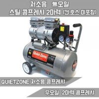 QUIETZONE 콰이어트존 저소음 무오일 콤프레샤 2마력 1개 EWS24