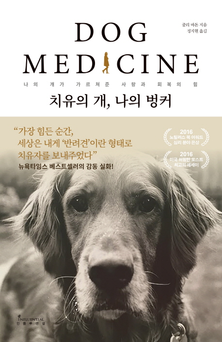 치유의 개, 나의 벙커  - [전자책]  : 나의 개가 가르쳐준 사랑과 회복의 힘