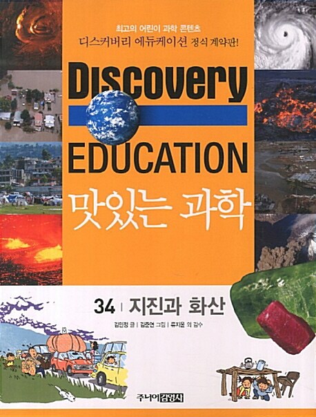 (Discovery Education)맛있는 과학. 34 지진과 화산