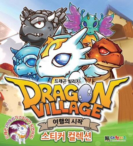 드래곤 빌리지 스티커 미니북 (여행의 시작)