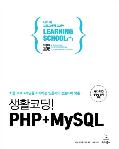 (처음 프로그래밍을 시작하는 입문자의 눈높이에 맞춘)생활코딩! PHP+MySQL / 이고잉 지음