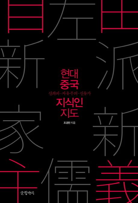 현대 중국 지식인 지도  : 신좌파·자유주의·신유가 / 조경란 [지음]