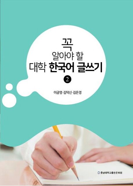 (꼭 알아야 할) 대학 한국어 글쓰기.  2