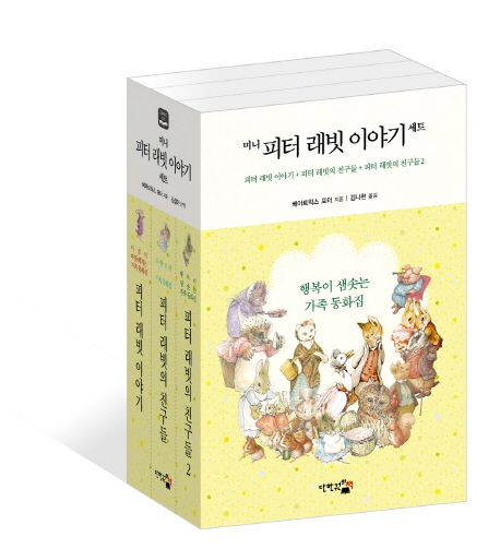 피터 래빗 이야기 세트 (피터 래빗 이야기+피터 래빗의 친구들+피터 래빗의 친구들 2)