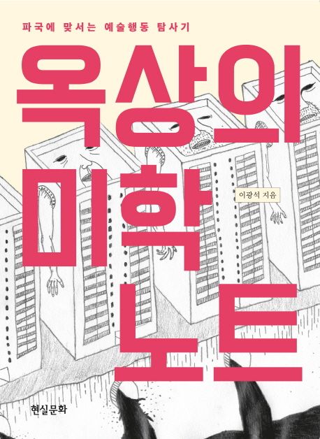 옥상의 미학 노트  : 파국에 맞서는 예술행동 탐사기