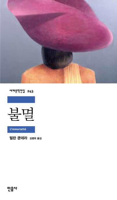 불멸 / 밀란 쿤데라 지음  ; 김병욱 옮김