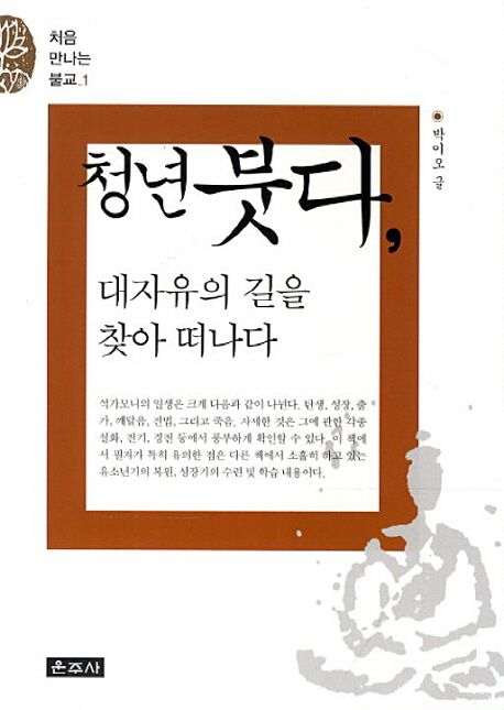 청년 붓다, 대자유의 길을 찾아 떠나다